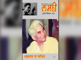 लमही पत्रिका: अमृत राय के समग्र मूल्यांकन का सार्थक दस्तावेज लमही पत्रिका: अमृत राय के समग्र मूल्यांकन का सार्थक दस्तावेज