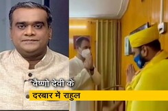 हॉट टॉपिक: पैदल वैष्णो देवी गये राहुल गांधी ने कहा- यहां राजनीतिक टिप्पणी नहीं करूंगा हॉट टॉपिक: पैदल वैष्णो देवी गये राहुल गांधी ने कहा- यहां राजनीतिक टिप्पणी नहीं करूंगा