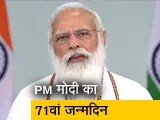 Video : पीएम मोदी का 71वां जन्मदिन, भाजपा चलाएगी सेवा और समर्पण अभियान