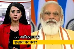 5 की बात : अफगानिस्तान में टकराव, पीएम मोदी कर रहे उच्च स्तरीय बैठक 5 की बात : अफगानिस्तान में टकराव, पीएम मोदी कर रहे उच्च स्तरीय बैठक
