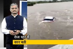 देश प्रदेश: राजकोट में बाढ़ से बिगड़े हालात, पानी की तेज धार में कार बही देश प्रदेश: राजकोट में बाढ़ से बिगड़े हालात, पानी की तेज धार में कार बही