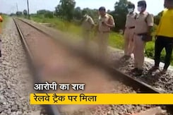 6 साल की बच्ची से रेप और मर्डर के आरोपी का शव रेलवे ट्रैक पर मिला, मंत्री ने कही थी एनकाउंटर की बात 6 साल की बच्ची से रेप और मर्डर के आरोपी का शव रेलवे ट्रैक पर मिला, मंत्री ने कही थी एनकाउंटर की बात