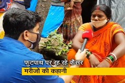 मुंबई: फुटपाथ पर रहकर इलाज कराने को मजबूर कैंसर के मरीज मुंबई: फुटपाथ पर रहकर इलाज कराने को मजबूर कैंसर के मरीज