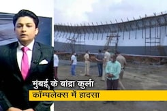 सवेरा इंडिया: मुंबई के बांद्रा कुर्ला काॅम्पलेक्स में निर्माणाधीन पुल का हिस्सा गिरने से हादसा, 14 घायल सवेरा इंडिया: मुंबई के बांद्रा कुर्ला काॅम्पलेक्स में निर्माणाधीन पुल का हिस्सा गिरने से हादसा, 14 घायल