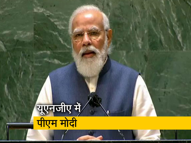 सयुंक्त राष्ट्र महासभा में पीएम मोदी का संबोधन, बोले - हमारी विविधता, हमारे सशक्त लोकतंत्र की पहचान