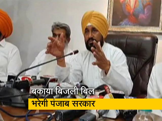पंजाब सीएम का ऐलान, 53 लाख ग्राहकों के आखिरी बिल का बकाया भरेगी सरकार