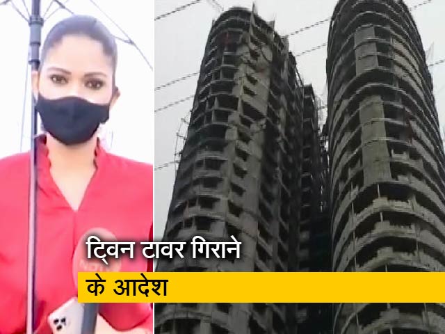 देश प्रदेश : गिराए जाएंगे 40 मंजिला नोएडा के ट्विन टावर, सुप्रीम कोर्ट ने दिया आदेश देश प्रदेश : गिराए जाएंगे 40 मंजिला नोएडा के ट्विन टावर, सुप्रीम कोर्ट ने दिया आदेश