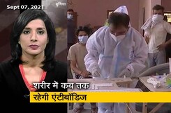 कोरोना और वैक्सीन से बनी एंटीबॉडिज कब तक रहेगी शरीर के अंदर, जानें- जवाब कोरोना और वैक्सीन से बनी एंटीबॉडिज कब तक रहेगी शरीर के अंदर, जानें- जवाब