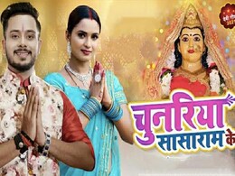 भक्तों को झूमने पर मजबूर कर रहा है गोलू गोल्ड और नीलम गिरी का देवी गीत 'चुनरिया सासाराम के',देखें Video भक्तों को झूमने पर मजबूर कर रहा है गोलू गोल्ड और नीलम गिरी का देवी गीत 'चुनरिया सासाराम के',देखें Video