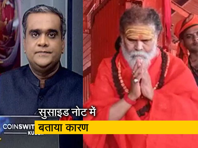 Hot Topic: अखाड़ा परिषद के अध्यक्ष महंत नरेंद्र गिरी ने बागंबरी गद्दी पीठ में आतमहत्या की