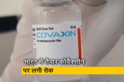 WHO ने भारत में तैयार कोवैक्सीन के आपातकालीन इस्तेमाल पर लगाई रोक WHO ने भारत में तैयार कोवैक्सीन के आपातकालीन इस्तेमाल पर लगाई रोक
