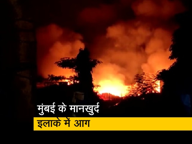 मुंबई के मानखुर्द इलाके में लगी भीषण आग, दमकल की छह गाड़ियां पहुंची मौके पर