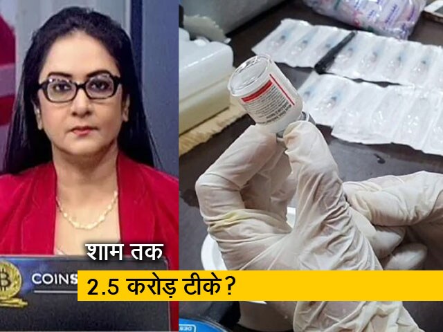 5 की बात : आज देशभर में रिकॉर्ड टीकाकरण का लक्ष्य, शाम तक 1.5 करोड़ से ज्यादा का आंकड़ा पार