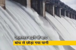 Watch: गुजरात में उकाई बांध से करीब 2 लाख क्यूसेक पानी छोड़ा गया Watch: गुजरात में उकाई बांध से करीब 2 लाख क्यूसेक पानी छोड़ा गया