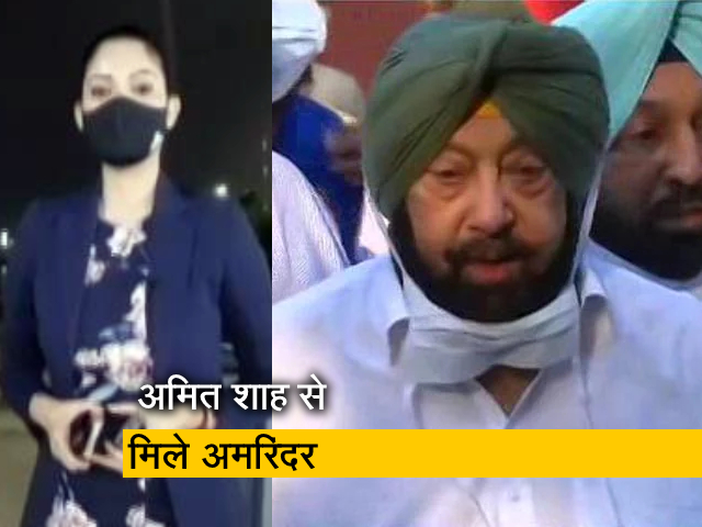 सिटी सेंटर : अमरिंदर सिंह ने अमित शाह से कृषि कानूनों को वापस लेकर मुद्दा जल्द से जल्द सुलझाने के लिए कहा