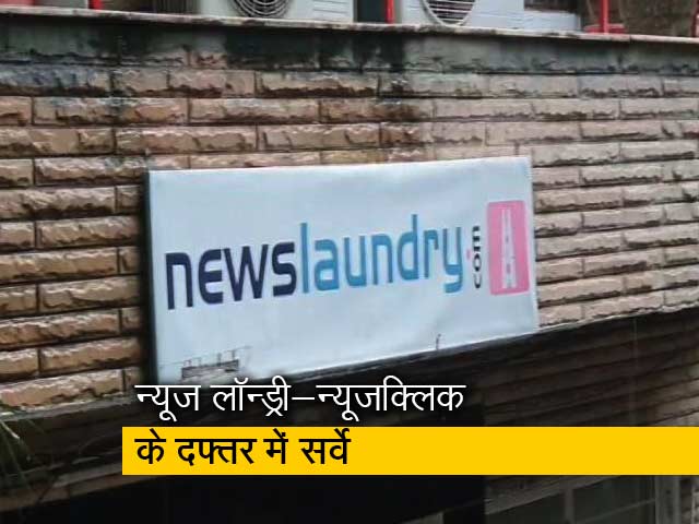 बड़ी खबर: न्यूज लॉन्ड्री-न्यूजक्लिक के दफ्तर में आयकर विभाग का सर्वे