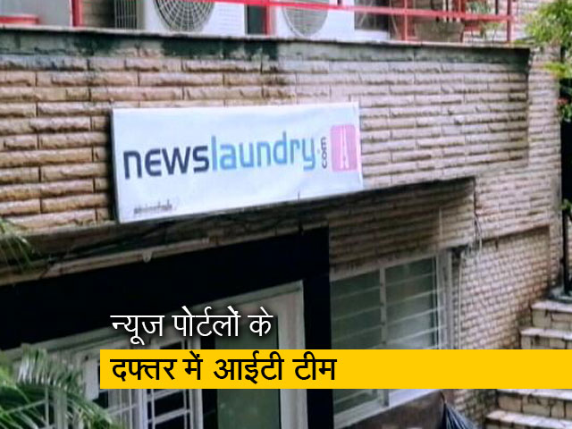 5 की बात: न्यूज लॉन्ड्री और न्यूजक्लिक के दफ्तर में पहुंची आयकर विभाग की टीम