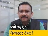 Video : भारत और इंग्लैंड के बीच खेला जाने वाला आखिरी टेस्ट रद्द क्यों हुआ?