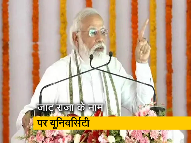 PM मोदी ने कहा, मां भारती के अमर सपूत के नाम पर किया गया विश्वविद्यालय का निर्माण