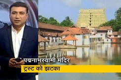 पद्मनाभस्वामी मंदिर ट्रस्ट को झटका, ऑडिट से छूट देने से SC का इनकार पद्मनाभस्वामी मंदिर ट्रस्ट को झटका, ऑडिट से छूट देने से SC का इनकार