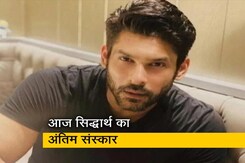 आज होगा सिद्धार्थ शुक्ला का अंतिम संस्कार, जल्द आएगी पोस्टमार्टम रिपोर्ट आज होगा सिद्धार्थ शुक्ला का अंतिम संस्कार, जल्द आएगी पोस्टमार्टम रिपोर्ट