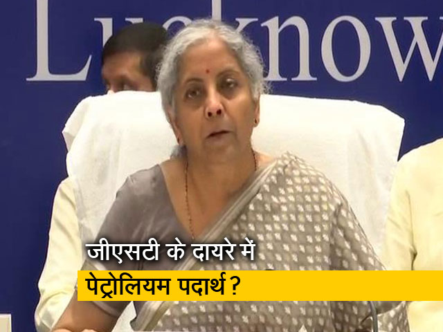 लखनऊ में वित्त मंत्री की अध्यक्षा में GST काउंसिल की बैठक, क्या पेट्रोलियम पदार्थ दायरे में आएंगे?