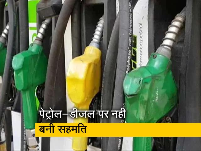 GST में नहीं आएंगे पेट्रोल-डीजल, जीएसटी काउंसिल की बैठक में हुआ फैसला