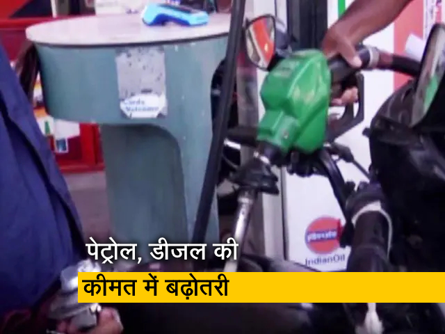 पेट्रोल, डीजल की कीमतों में हुई बढ़ोतरी, ये है नए रेट