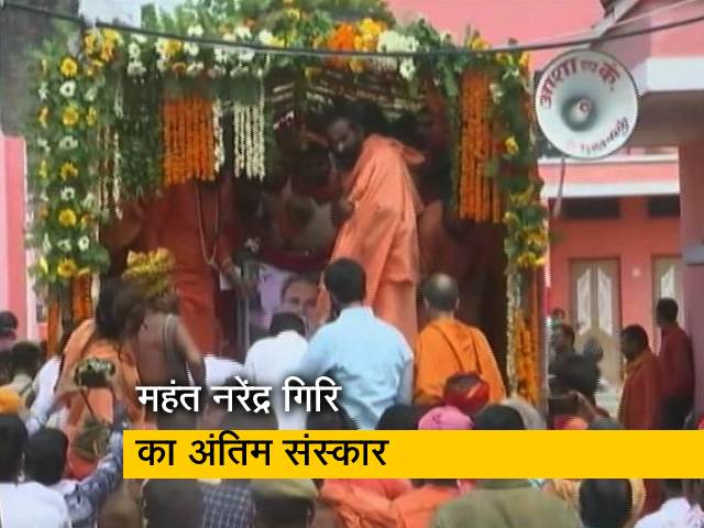 शुरू हुआ महंत नरेंद्र गिरि का अंतिम संस्कार, बाघम्‍बरी मठ में दी जाएगी भू- समाधि