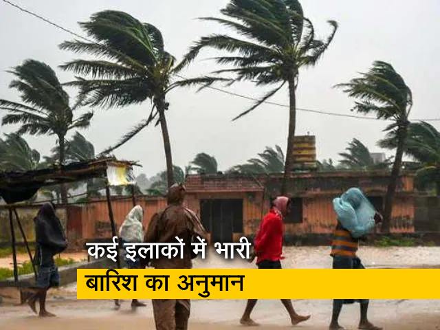 आंध्र प्रदेश और ओडिशा के तट से आज टकराएगा तूफान 'गुलाब'