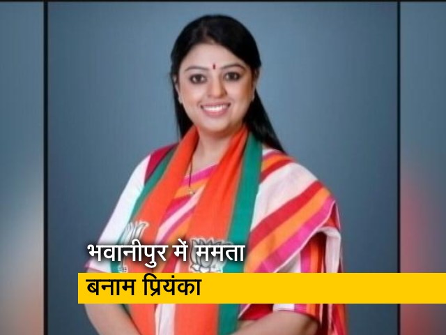 भवानीपुर सीट से बीजेपी की प्रियंका टिबरीवाल लड़ेंगी ममता के खिलाफ चुनाव भवानीपुर सीट से बीजेपी की प्रियंका टिबरीवाल लड़ेंगी ममता के खिलाफ चुनाव