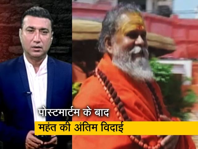 पोस्टमार्टम के बाद शुरू हुआ महंत नरेंद्र गिरि का अंतिम संस्कार