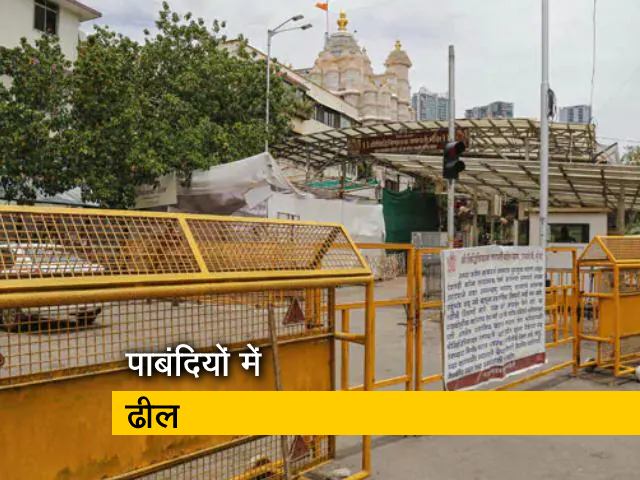 महाराष्ट्र में COVID पाबंदियों में ढील, स्कूल से लेकर पूजा स्थल तक खुलेंगे