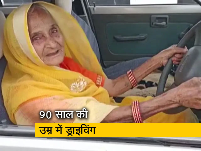 मध्य प्रदेश की 90 वर्षीय महिला ने ड्राइव करना सीखा, सोशल मीडिया पर वीडियो हुआ वायरल