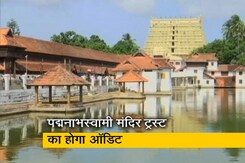 सुप्रीम कोर्ट का बड़ा फैसला, केरल के मशहूर पद्मनाभस्वामी मंदिर ट्रस्ट का होगा ऑडिट सुप्रीम कोर्ट का बड़ा फैसला, केरल के मशहूर पद्मनाभस्वामी मंदिर ट्रस्ट का होगा ऑडिट