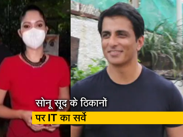 सिटी सेंटर : आयकर विभाग ने बॉलीवुड एक्‍टर सोनू सूद से संबंधित 6 परिसरों का किया 'सर्वे'