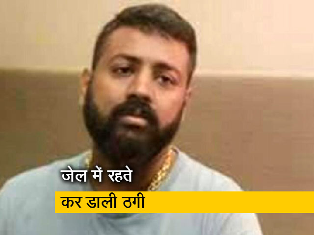 जेल में रहते हुए 200 करोड़ की ठगी, ईडी ने मनी लॉन्ड्रिंग का दर्ज किया मामला