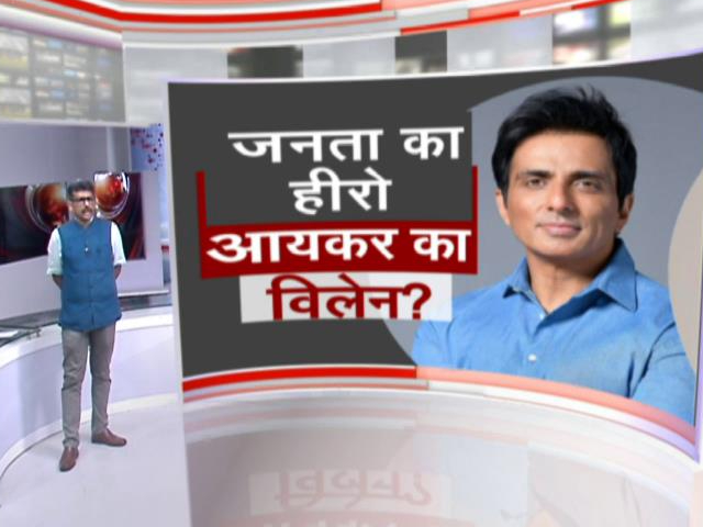 खबरों की खबर : जनता का हीरो बना सरकार का विलेन? सोनू सूद के घर आयकर विभाग का सर्वे