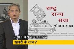 रवीश कुमार का प्राइम टाइम : क्या सूत्रों के नाम पर चल रही पत्रकारिता में असली खबर गायब है? रवीश कुमार का प्राइम टाइम : क्या सूत्रों के नाम पर चल रही पत्रकारिता में असली खबर गायब है?