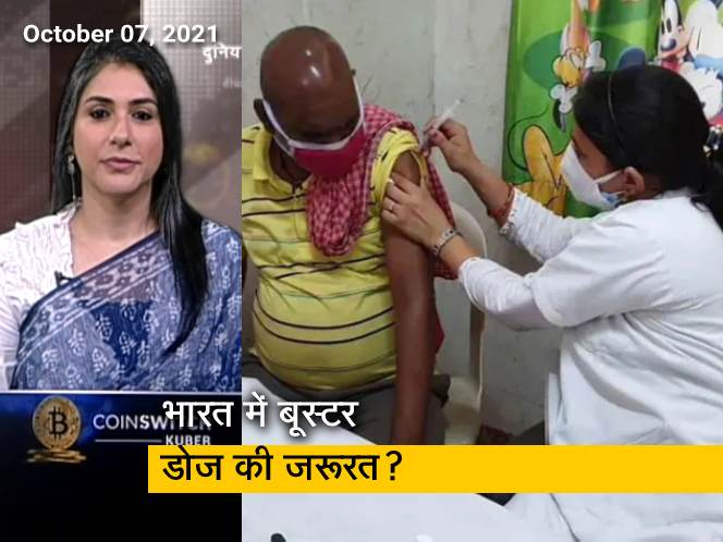 अफवाह बनाम हकीकत: कई देशों में लग रही बूस्‍टर डोज, भारत में कितनी है जरूरत?