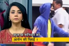 बड़ी खबरः आर्यन खान को मिली जमानत, कल या शनिवार को छूटेंगे जेल से बड़ी खबरः आर्यन खान को मिली जमानत, कल या शनिवार को छूटेंगे जेल से