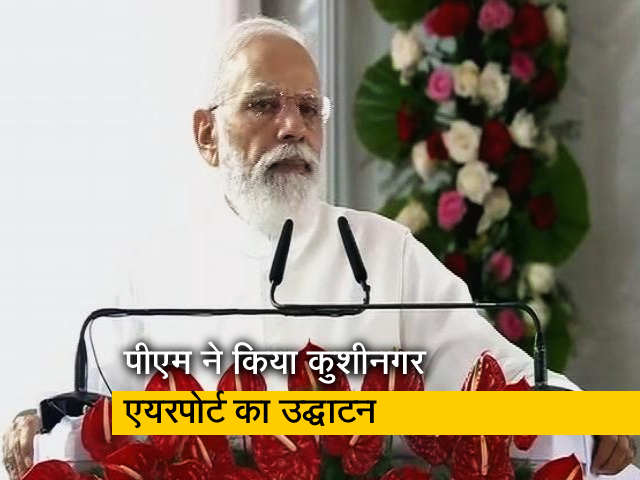कुशीनगर इंटरनेशनल एयरपोर्ट का पीएम मोदी ने किया उद्घाटन, कई खूबियों से लैस