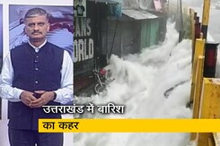 देश प्रदेशः उत्तराखंड में बारिश से 16 लोगों की मौत, सरकार ने की आपात बैठक देश प्रदेशः उत्तराखंड में बारिश से 16 लोगों की मौत, सरकार ने की आपात बैठक