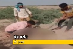 राजस्थान: प्रेम प्रसंग में युवक की पीट-पीटकर हत्या, शव घर के बाहर फेंका राजस्थान: प्रेम प्रसंग में युवक की पीट-पीटकर हत्या, शव घर के बाहर फेंका