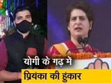 Video: सिटी एक्सप्रेसः गोरखपुर में कांग्रेस सचिव प्रियंका गांधी ने की प्रतिज्ञा रैली
