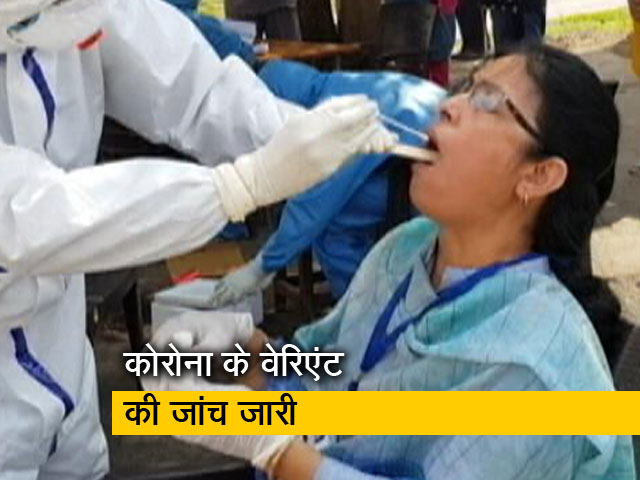 विदेशों में तबाही मचा चुके कोरोना के वेरिएंट की भारत के दो राज्यों में मौजूदगी विदेशों में तबाही मचा चुके कोरोना के वेरिएंट की भारत के दो राज्यों में मौजूदगी