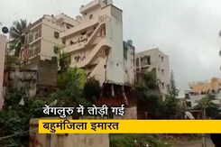 देखें  : बेंगलुरु में एक और इमारत झुकी, खाली कराने के बाद ध्वस्त किया देखें  : बेंगलुरु में एक और इमारत झुकी, खाली कराने के बाद ध्वस्त किया