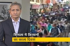 रवीश कुमार का प्राइम टाइम : शिमला में संयुक्त किसान मोर्चा ने काला दिवस मनाया रवीश कुमार का प्राइम टाइम : शिमला में संयुक्त किसान मोर्चा ने काला दिवस मनाया