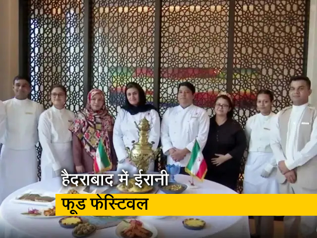 हैदराबाद: ईरानी फूड फेस्टिवल में लीजिए मुंह में पानी ला देने वाले व्‍यंजनों का जायका