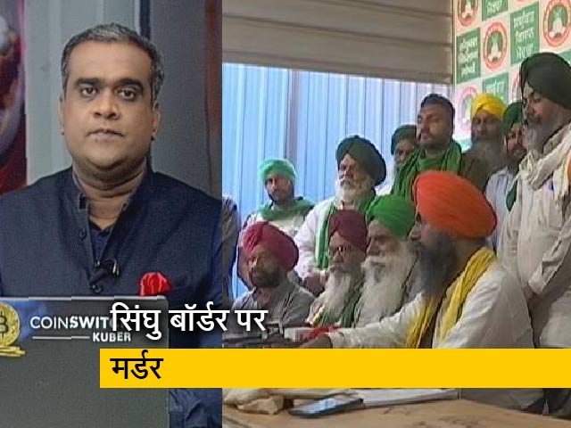 हॉट टॉपिकः किसानों के धरनास्थल पर मर्डर, एसकेएम ने जताई साजिश की आशंका